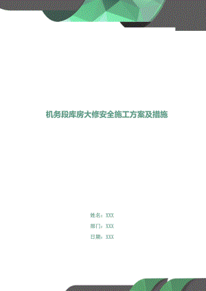 机务段库房大修安全施工方案及措施.doc