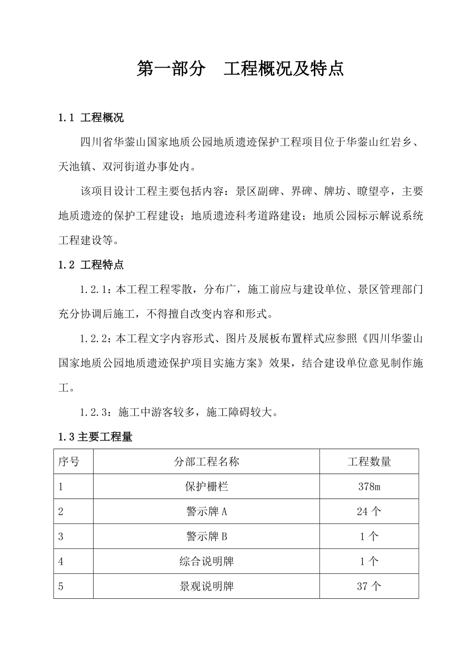 华蓥山国家地质公园工程施工组织设计.doc_第1页