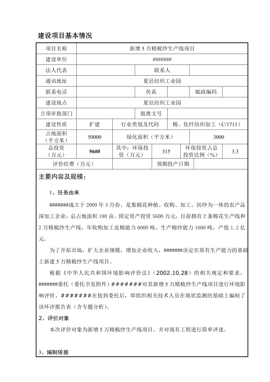 新增5万精梳纱生产线项目环境影响报告表.doc_第1页