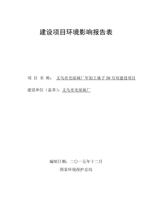 环境影响评价报告公示：义乌市光琼袜厂加工袜子万双建设环评报告.doc