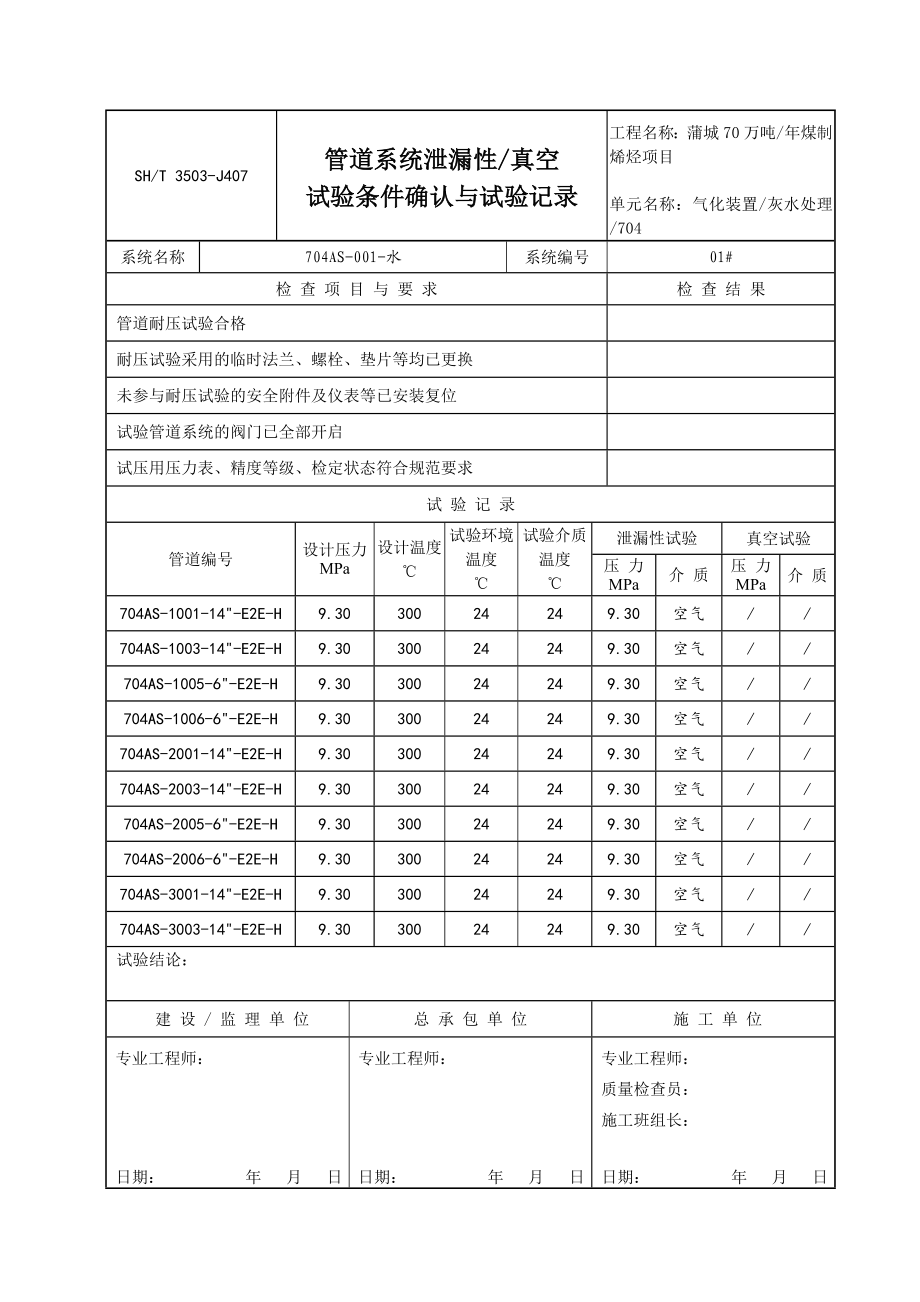 3503J407管道系统泄漏性真空试验条件确认与试验记录AS001.doc_第1页