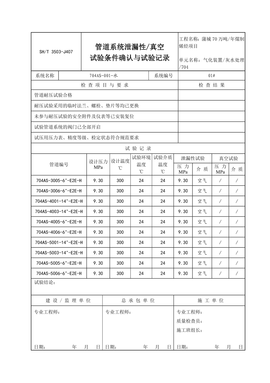 3503J407管道系统泄漏性真空试验条件确认与试验记录AS001.doc_第2页