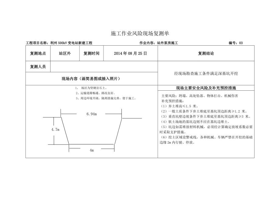 施工作业风险现场复测单要点.doc_第3页