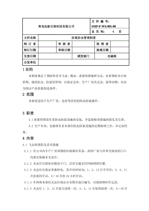 SMPFWS00100防鼠防虫管理制度.doc