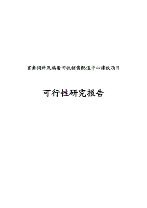 畜禽饲料及鸡蛋回收销售配送中心建设项目可行性研究报告.doc