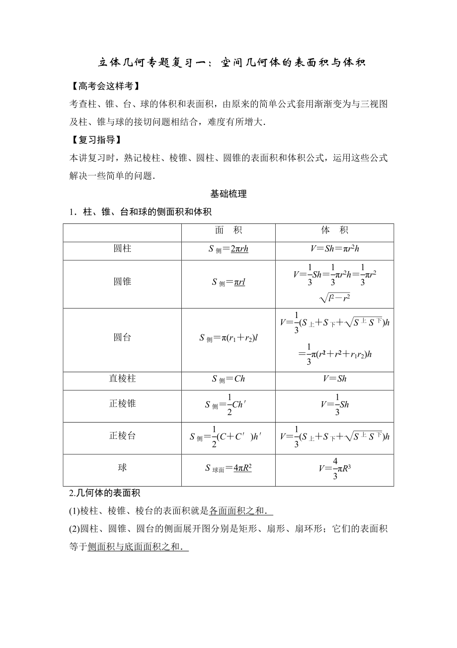 最新(教师版)立体几何专题一：表面积体积计算.docx_第1页