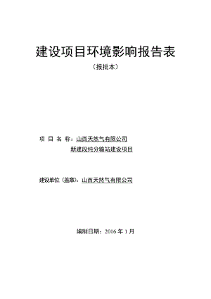 环境影响评价报告公示：天然气新建段纯分输站建设段纯镇下峪村天然气清泽阳环评报告.doc