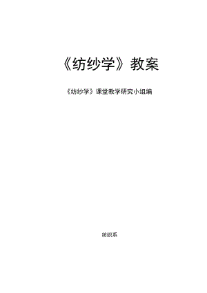 《纺纱学》教案（163页完整版） .doc