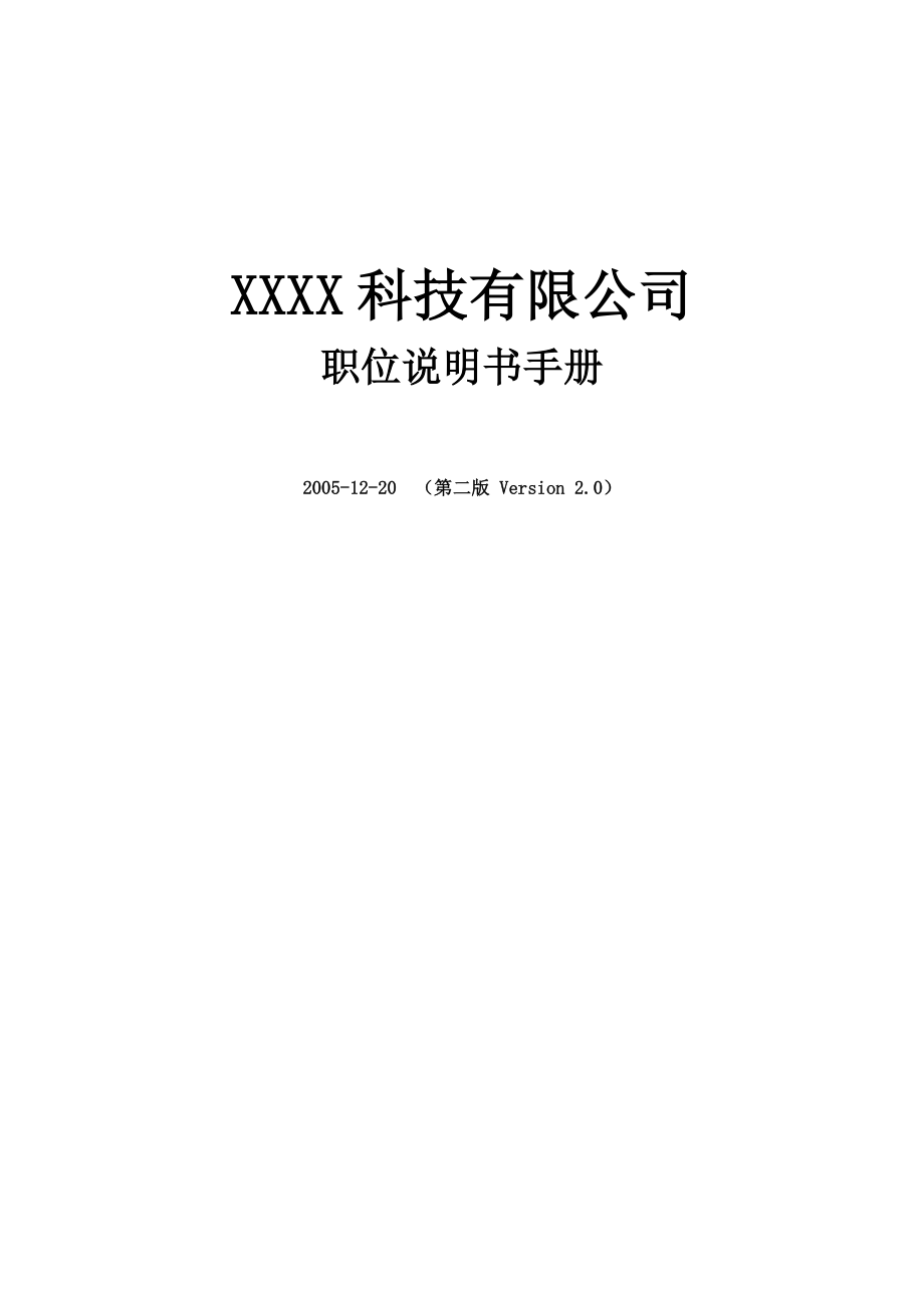 某科技有限公司职位说明书手册.doc_第1页