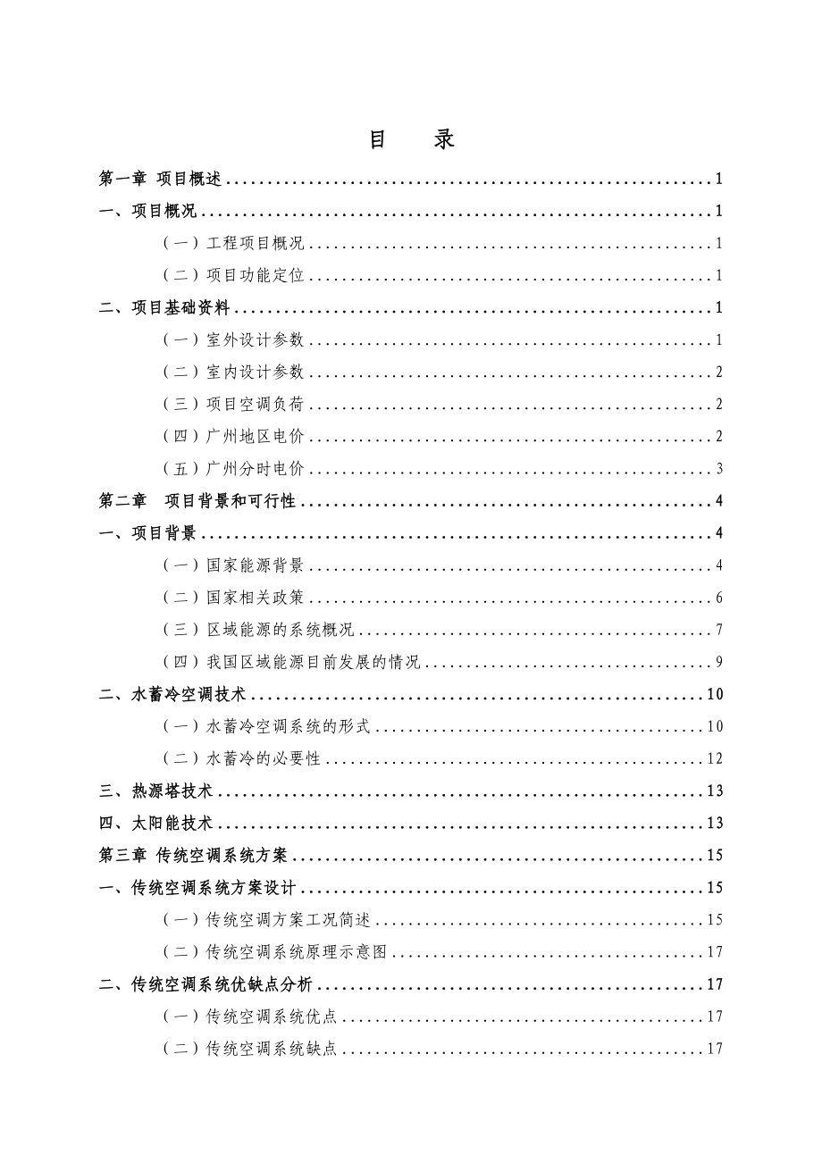 珠江新城F24地块项目中央空调冷暖热三联系统方案.doc_第2页