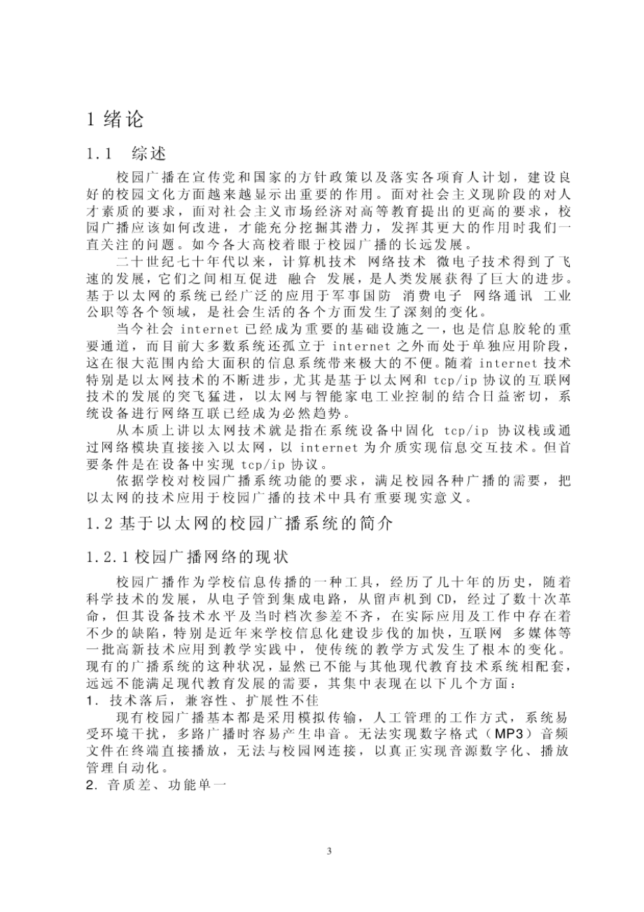 毕业设计基于以太网的校园广播终端系统的设计与实现.docx_第2页