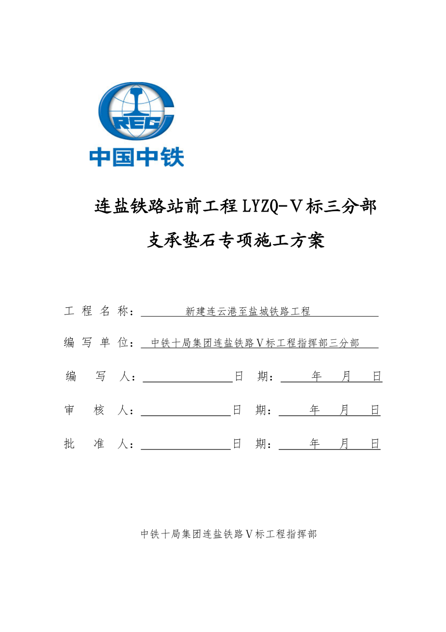 支座垫石专项技术方案.doc_第1页