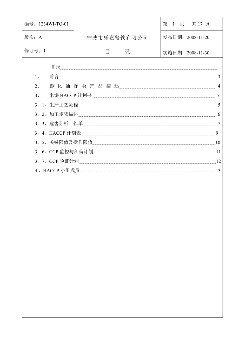 宁波市乐嘉餐饮有限公司膨化油炸类(米饼)HACCP计划书hzxscc.doc_第1页