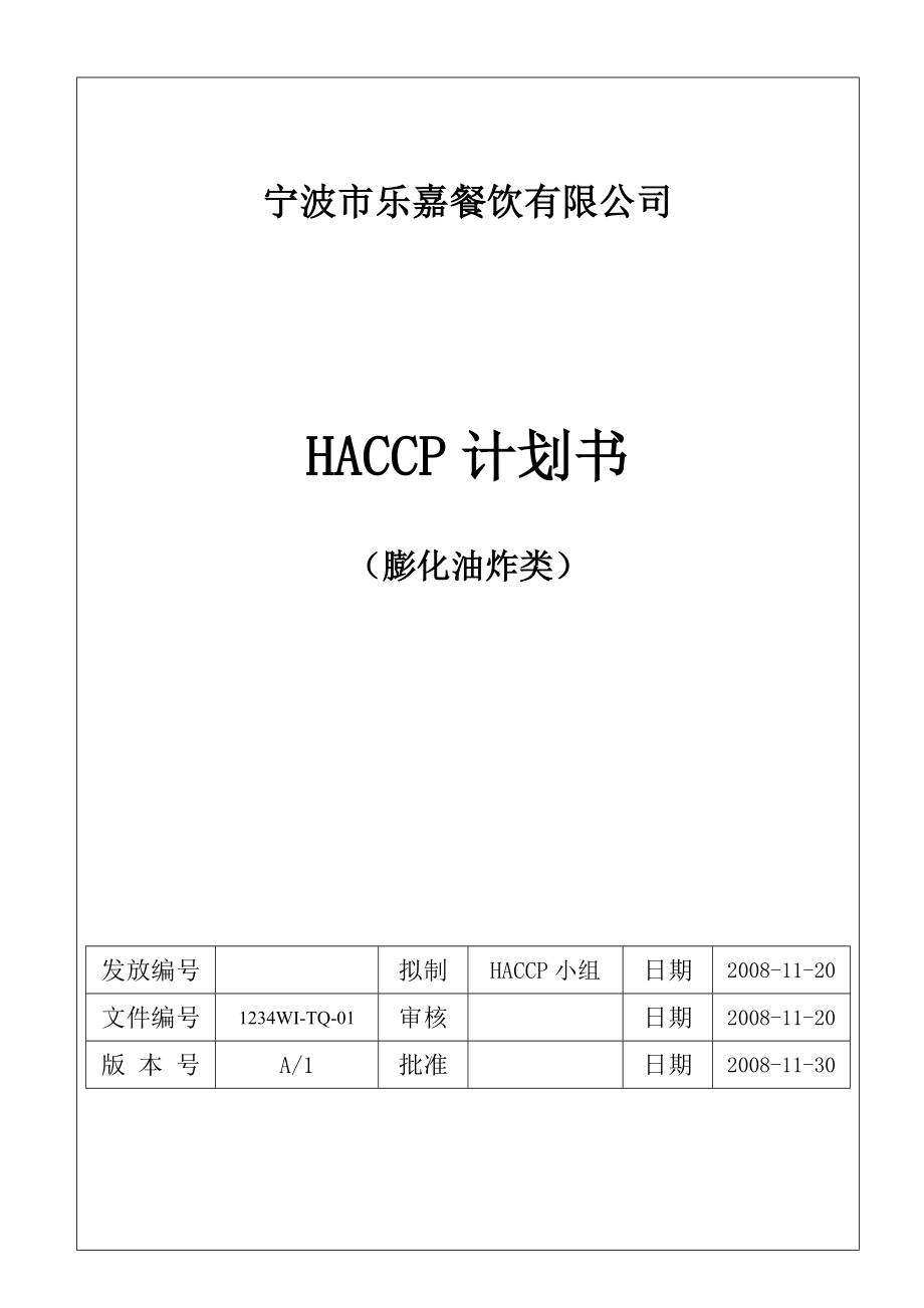 宁波市乐嘉餐饮有限公司膨化油炸类(米饼)HACCP计划书hzxscc.doc_第2页