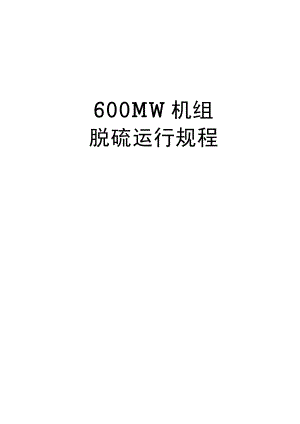 6000MW机组脱硫运行规程.doc