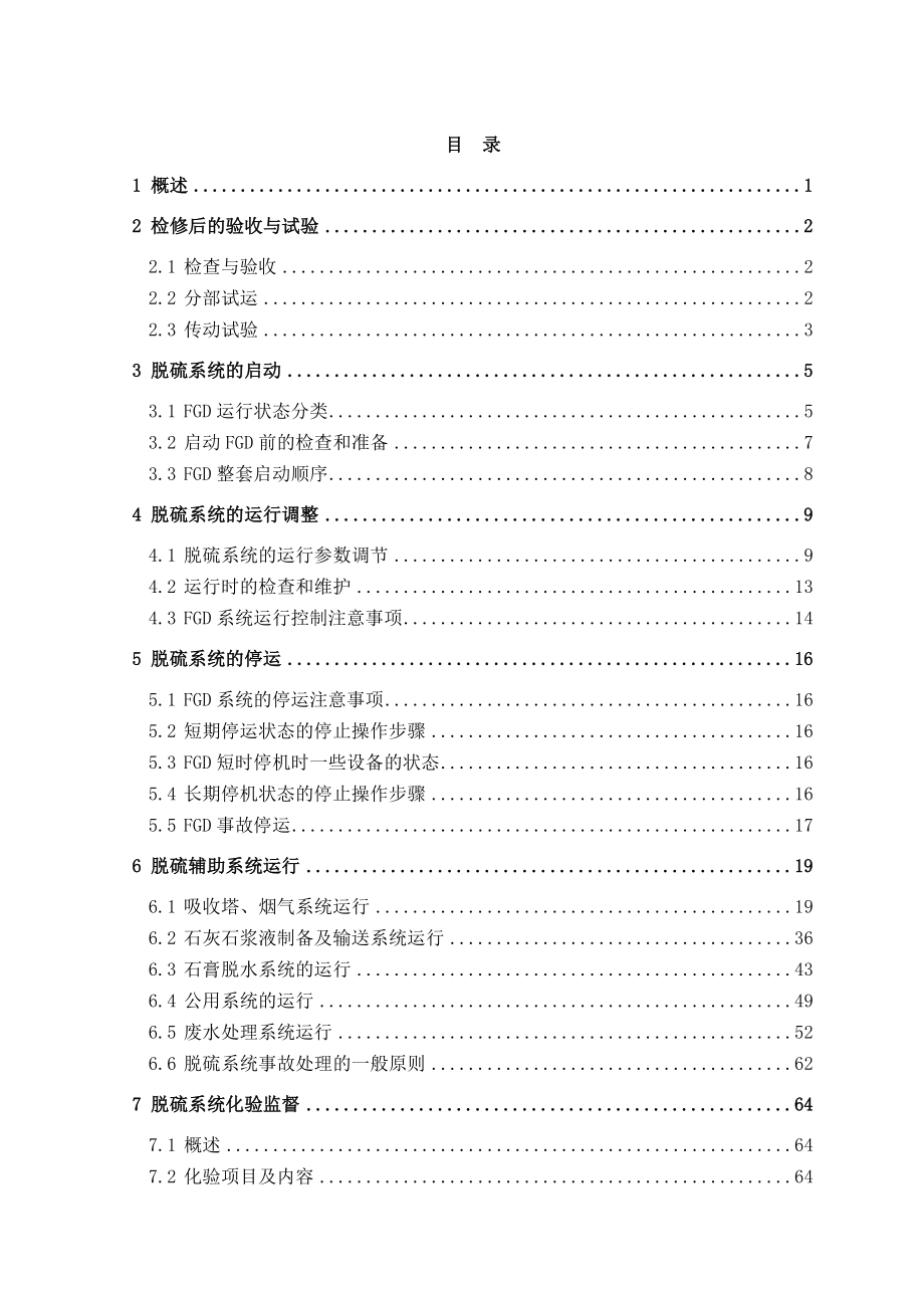 6000MW机组脱硫运行规程.doc_第2页