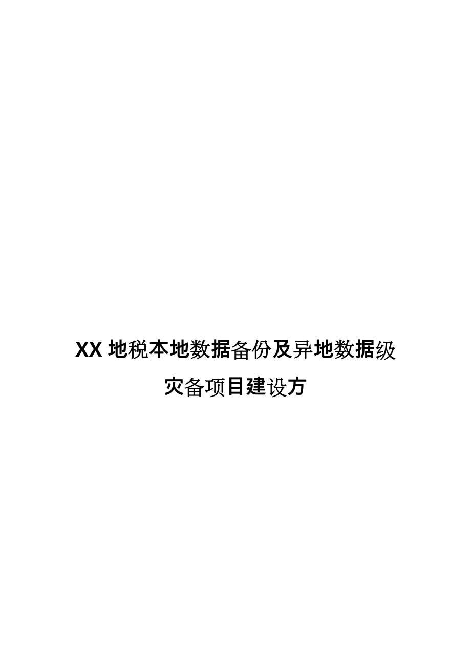 本地数据备份与异地数据级灾备项目建设实施方案.doc_第1页