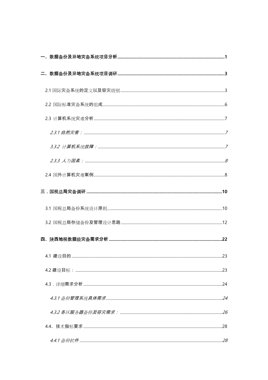 本地数据备份与异地数据级灾备项目建设实施方案.doc_第2页