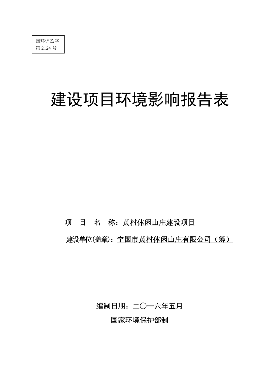 环境影响评价报告公示：黄村休闲山庄建设胡乐镇霞乡村黄村村民组黄村休闲山环评报告.doc_第1页