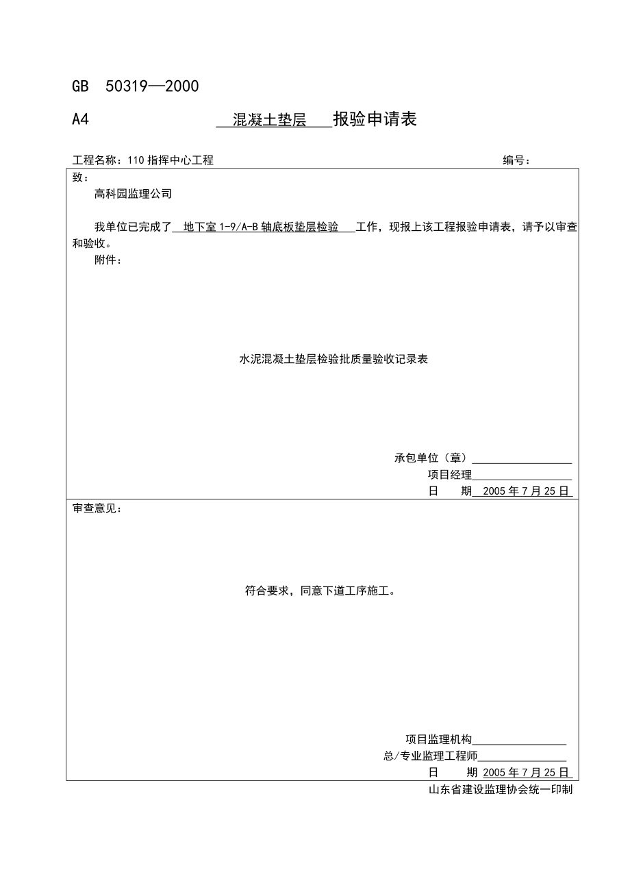 水泥混凝土垫层检验批质量验收记录表.doc_第2页