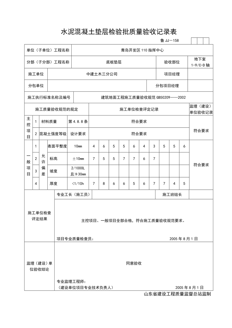 水泥混凝土垫层检验批质量验收记录表.doc_第3页