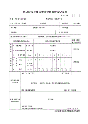 水泥混凝土垫层检验批质量验收记录表.doc