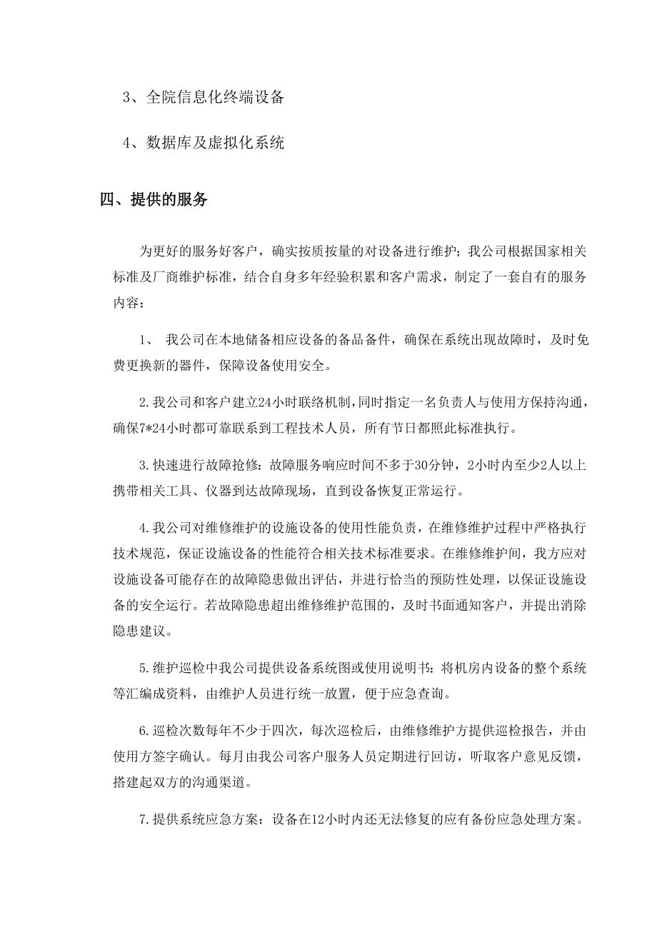 数据中心运维服务方案.doc_第3页