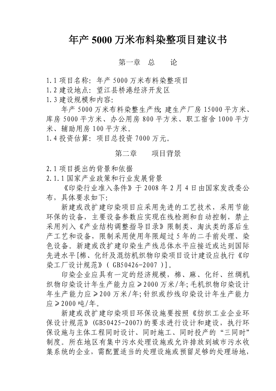 产5000万米布料染整项目建议书.doc_第1页