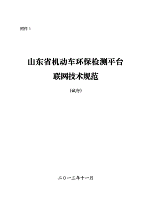 山东省机动车环保检测平台联网技术规范(省环保厅下发).doc