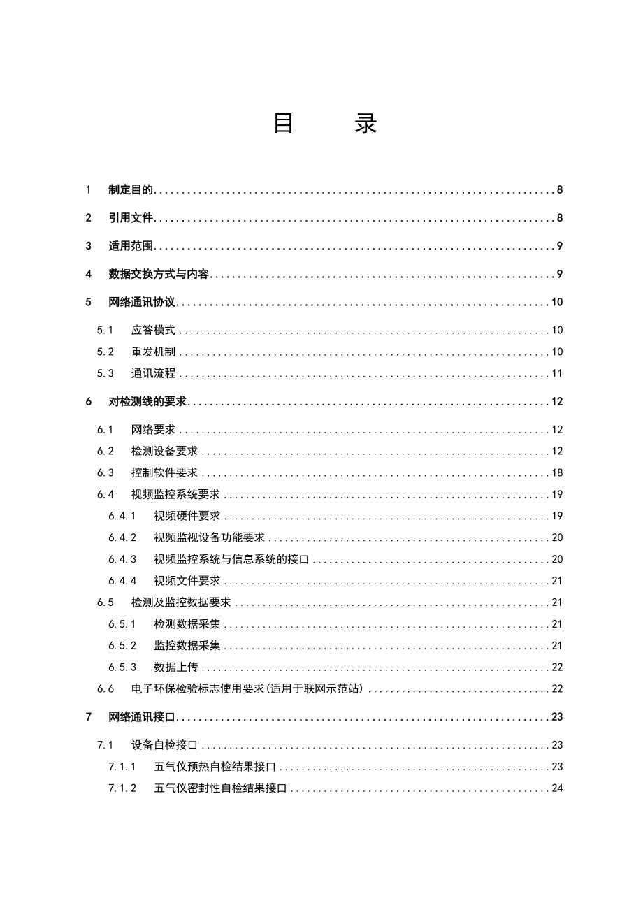 山东省机动车环保检测平台联网技术规范(省环保厅下发).doc_第2页