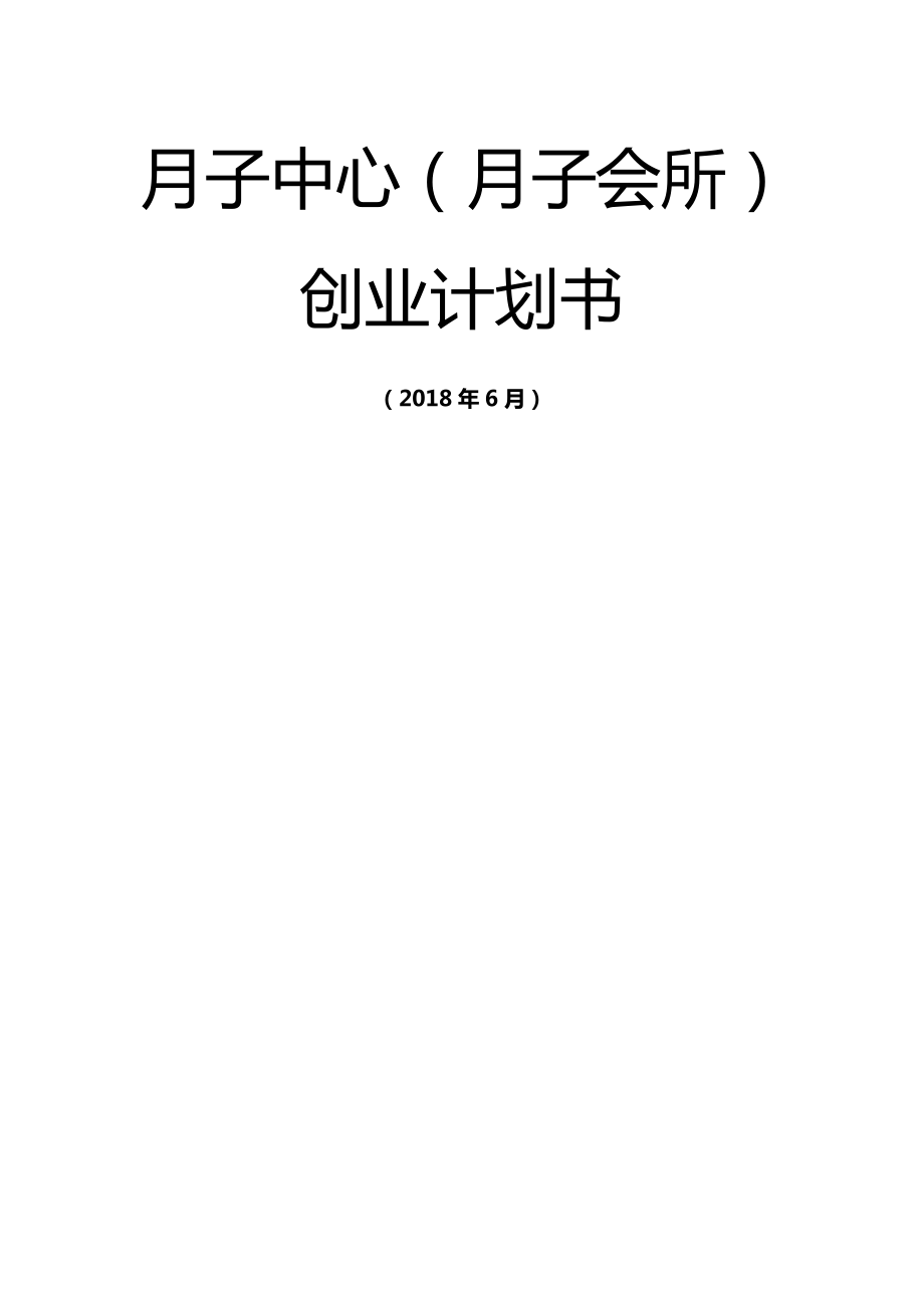 月子中心(月子会所)获奖创业策划书.doc_第1页