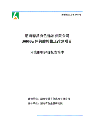 湖南昌有色选冶有限公司5000ta仲钨酸铵搬迁改建项目环境影响报告书.doc