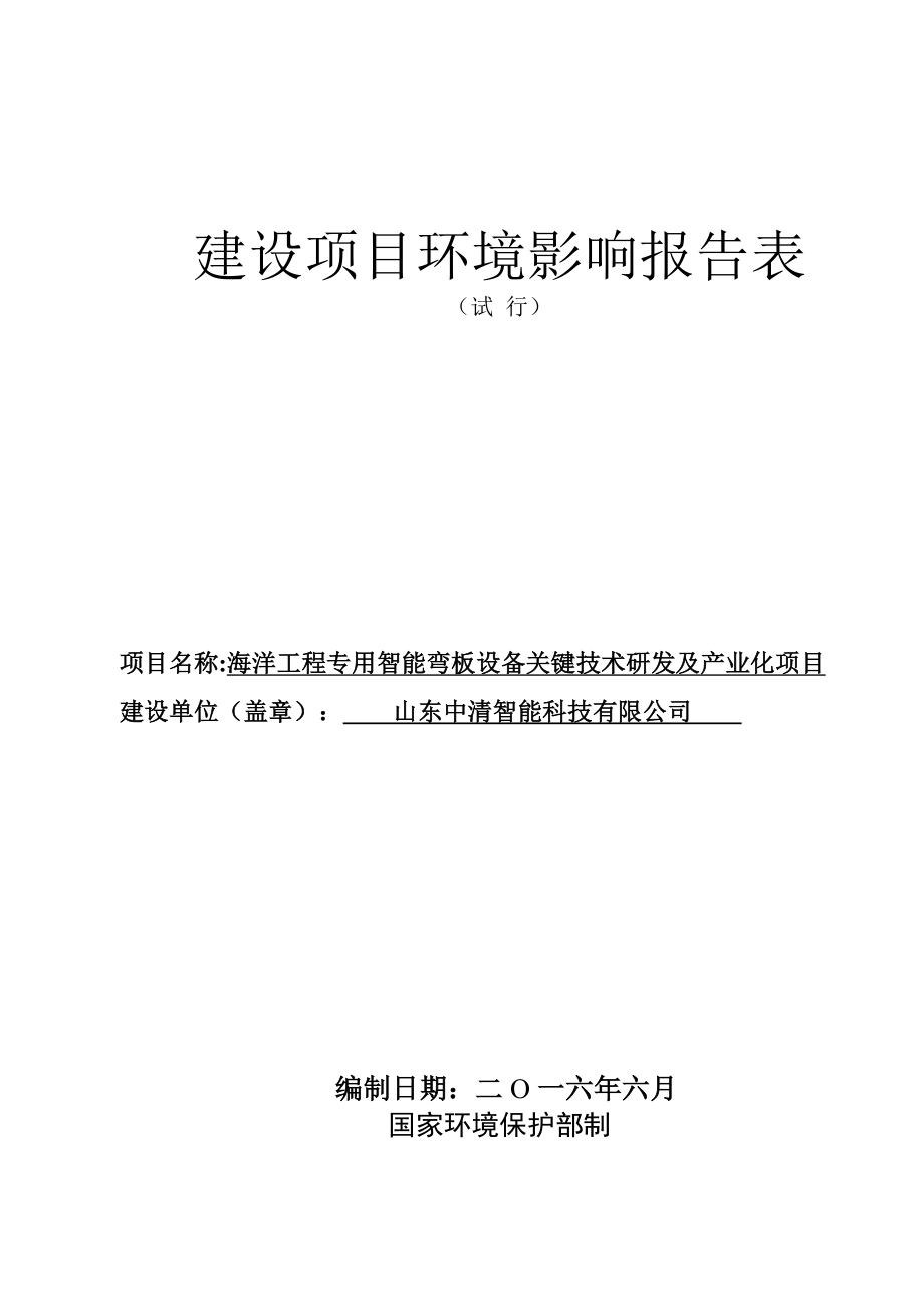 环境影响评价报告公示：山东中清智能科技海洋工程专用智能弯板设备关键技术研发及环评报告.doc_第1页