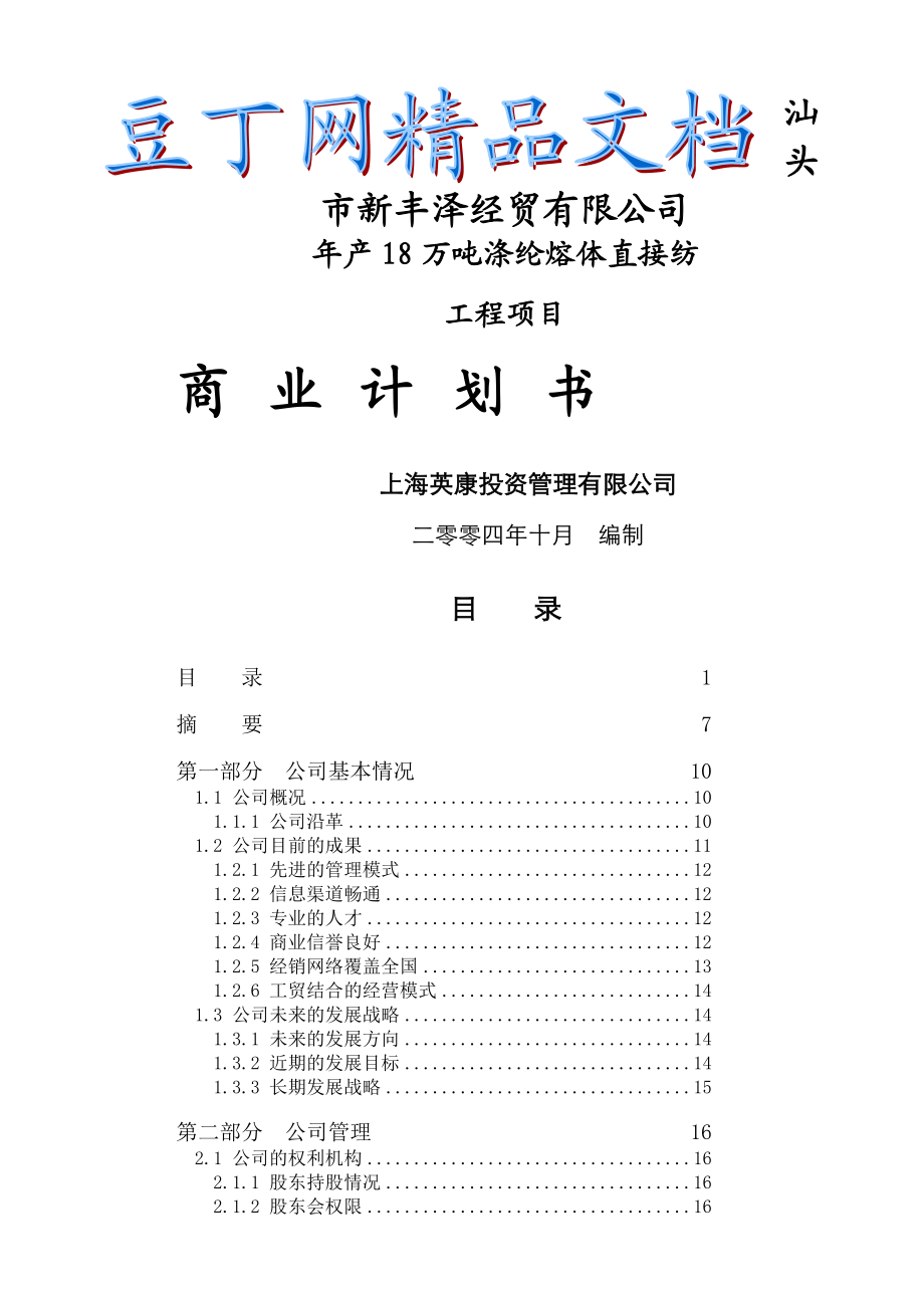 产18万吨涤纶熔体直接纺项目商业计划书(中文).doc_第1页