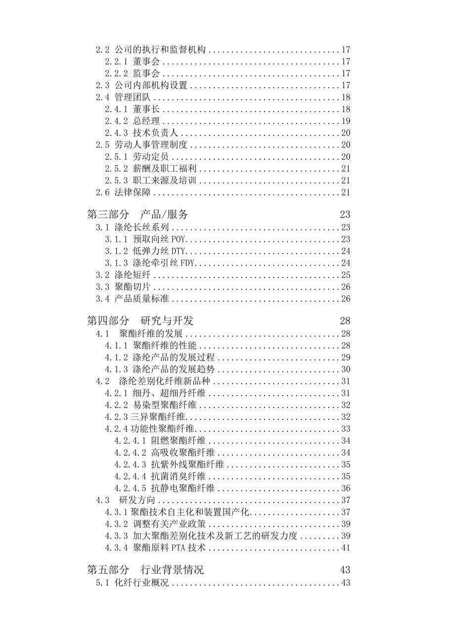 产18万吨涤纶熔体直接纺项目商业计划书(中文).doc_第2页