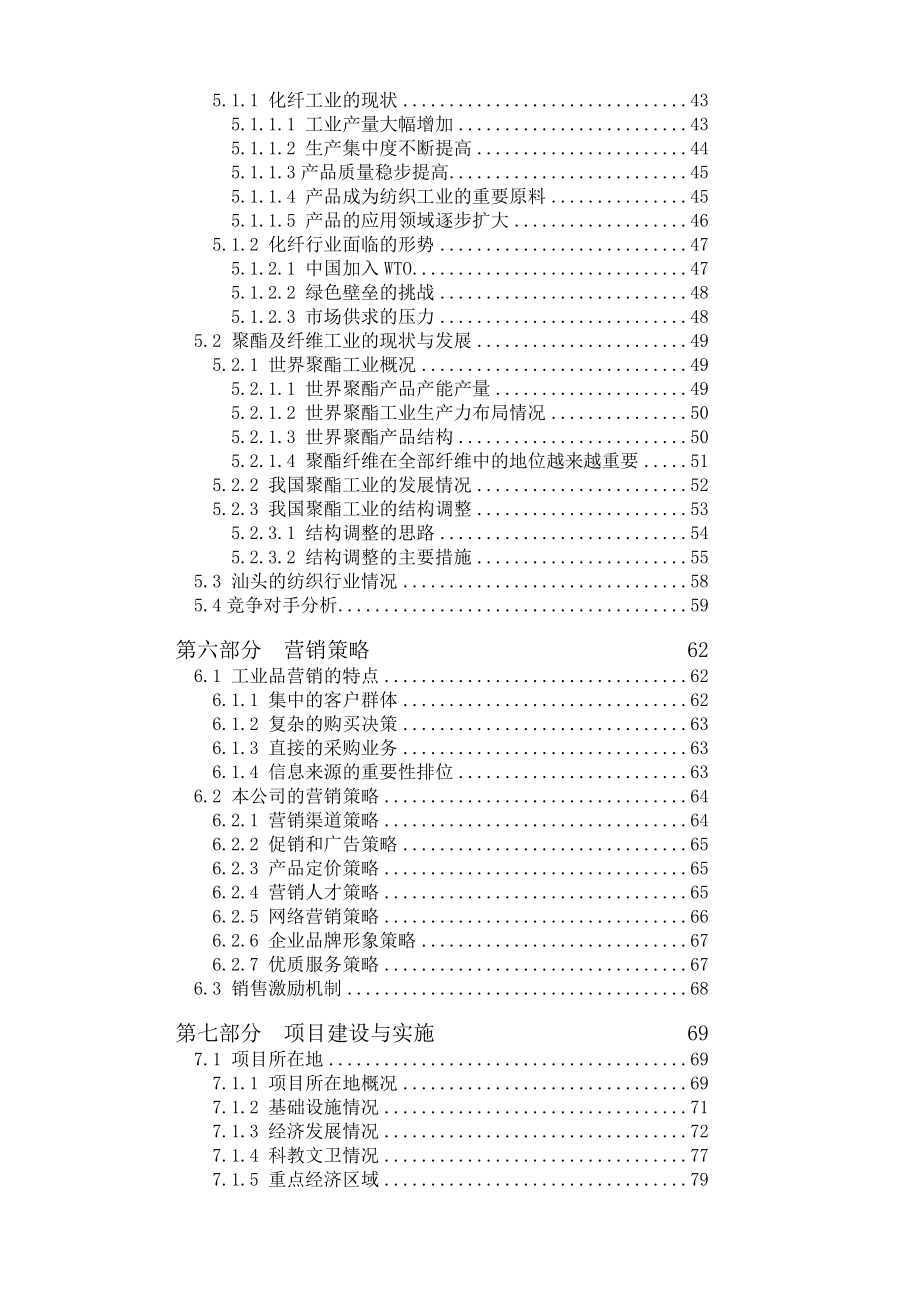 产18万吨涤纶熔体直接纺项目商业计划书(中文).doc_第3页