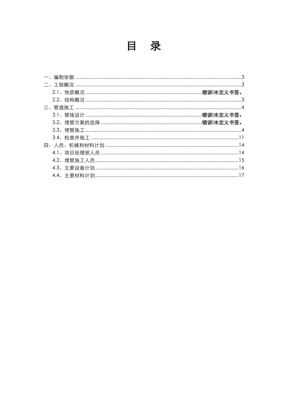 明挖开槽埋管施工设计方案.doc_第3页