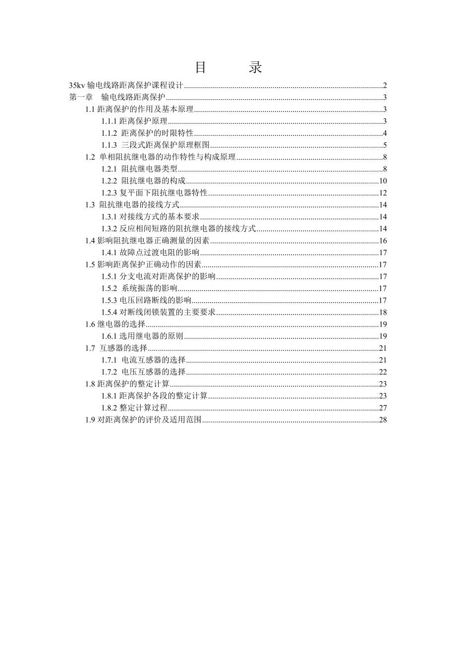 35kv输电线路距离保护课程设计.doc_第1页