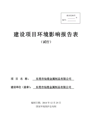 东莞市灿煜金属制品有限公司922.doc