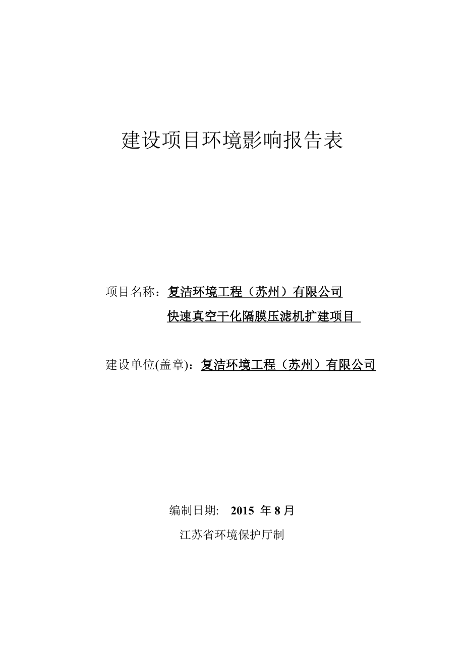 复洁环境工程（苏州）有限公司快速真空干化隔膜压滤机扩建项目环境影响报告表全本公示.doc_第1页