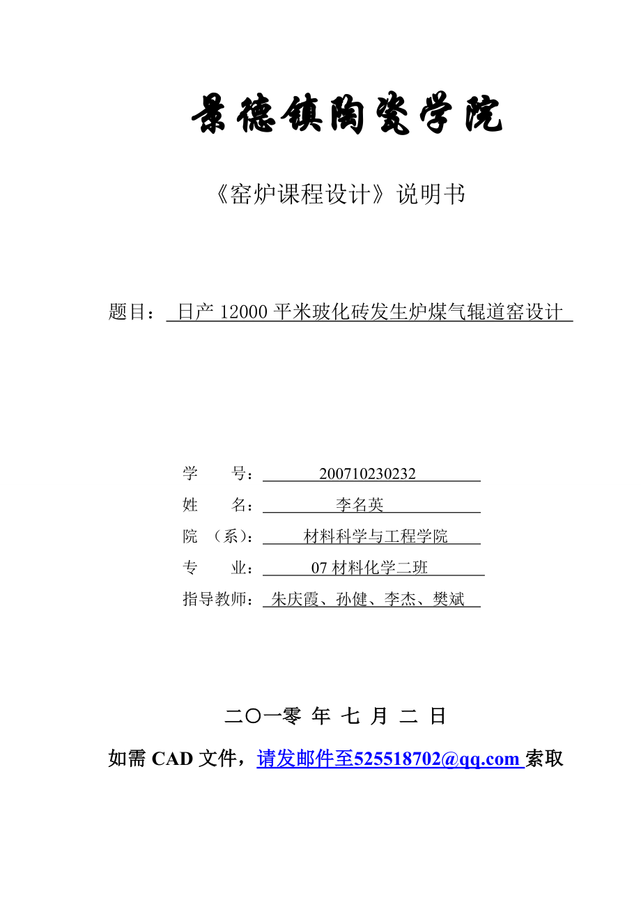 景德镇陶瓷学院窑炉课程设计说明书：日产12000平米玻化砖发生炉煤气辊道窑设计.doc_第1页