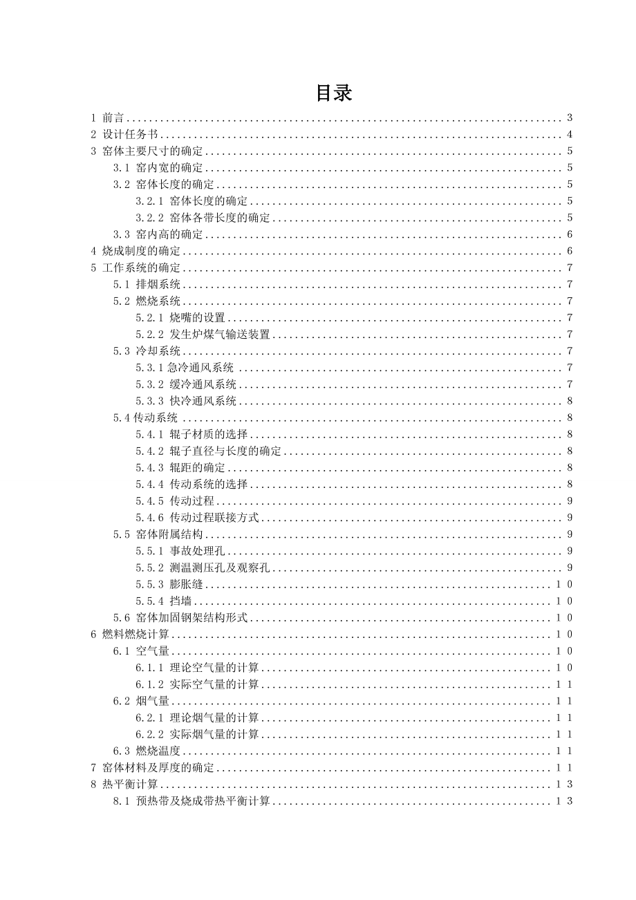 景德镇陶瓷学院窑炉课程设计说明书：日产12000平米玻化砖发生炉煤气辊道窑设计.doc_第2页