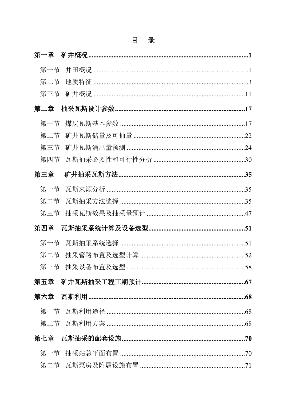 XX县融安煤矿瓦斯抽采工程设计.doc_第1页