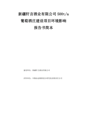 新疆轩言酒业有限公司500t葡萄酒庄建设项目环境影响报告书简本.doc