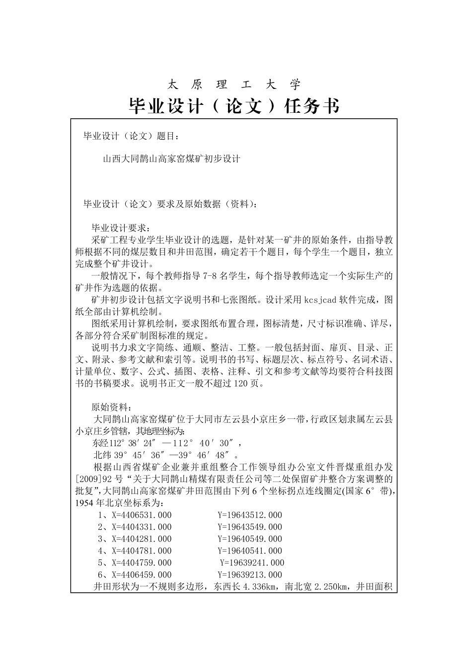 山西大同鹊山高家窑煤矿初步设计.doc_第1页