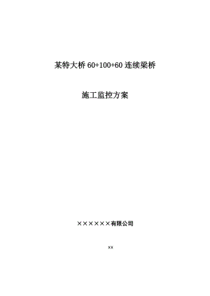 某特大桥60-100-60连续梁桥施工监控方案.doc