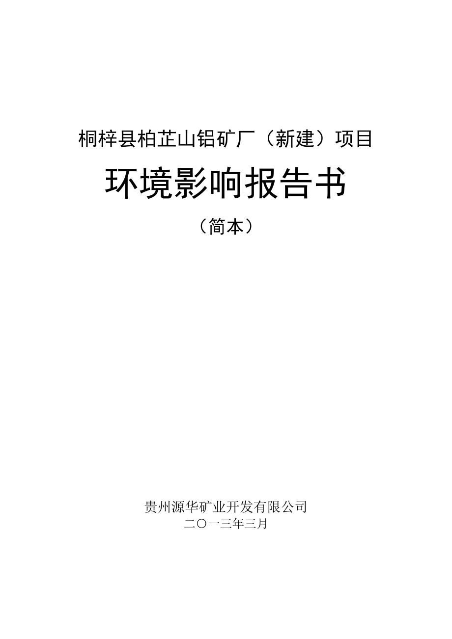 贵州源华矿业开发有限公司桐梓县柏芷山铝矿厂（新建）项目环境影响评价报告书.doc_第1页