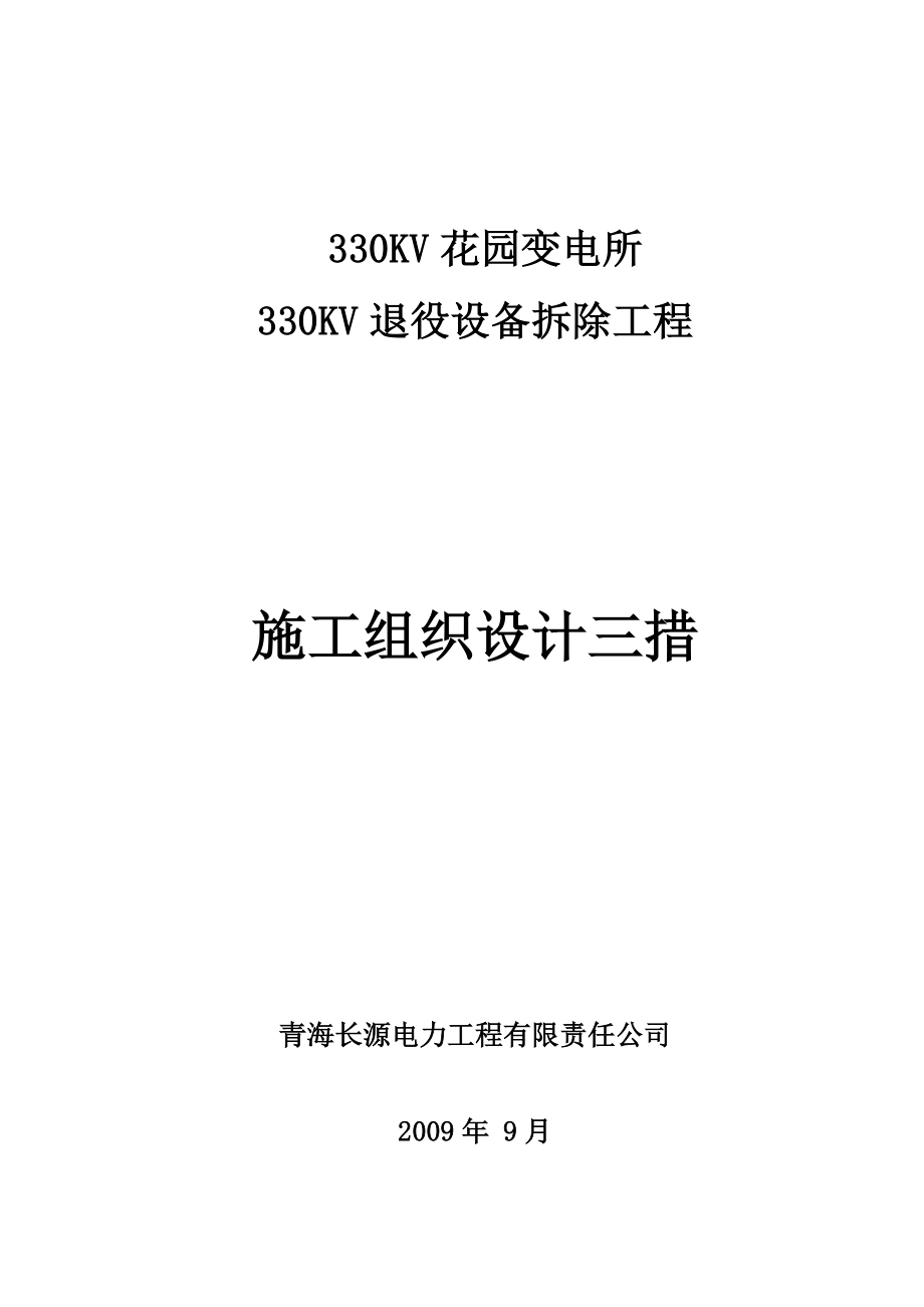 花园变电所 330KV 退役设备拆除工程施工组织设计.doc_第1页