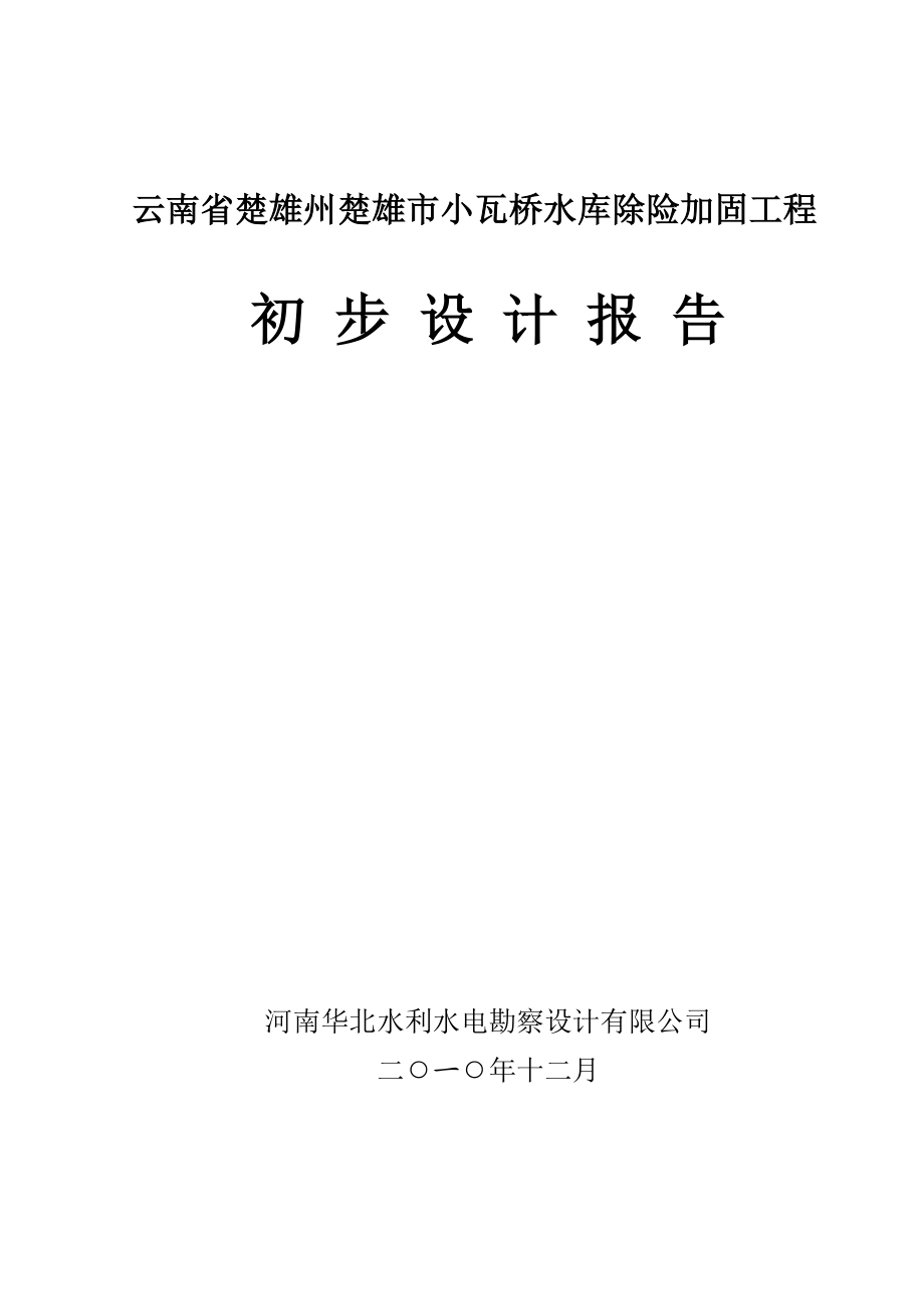 云南省楚雄州楚雄市小瓦桥水库除险加固工程初步设计报告.doc_第1页