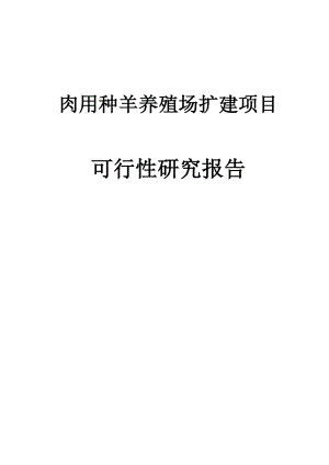 肉用种羊养殖场扩建建设项目可行性研究报告.doc